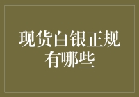 投资小白必看！如何识别和选择正规的现货白银交易平台