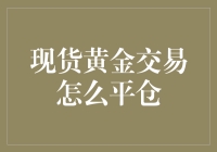 现货黄金交易平仓技巧大揭秘！新手必看！