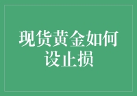 现货黄金交易中的止损设置策略：保障交易安全的金钥匙