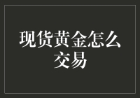 现货黄金怎么交易？新手必看指南！