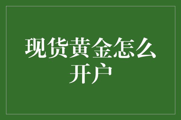 现货黄金怎么开户