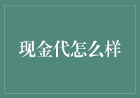 现金代怎么样？这个问题你还不知道吗？