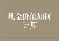 现金价值如何计算？别被骗了，其实只需要两步！