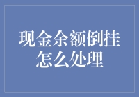 为什么现金余额会倒挂？解决之道何在？