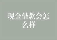 从钱包空空到腰缠万贯：现金借款的奇幻之旅