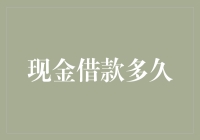 现金借款多久才是心中的久？银行职员告诉你如何优雅地借款