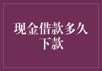 现金借款多久下款：最全解析与建议