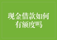 现金借款额度：如何让个人信用成为你的财富通行证