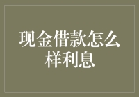 借钱容易还钱难？聊聊现金借款那点事儿