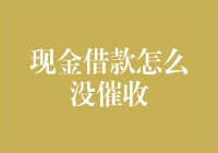 现金借款怎么没催收？因为他们都在忙着考取欠款免除师证书啦！