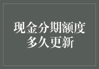 现金分期额度更新周期的全面解析