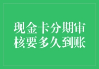 现金卡分期审核要多久到账？这是一场等待的马拉松，要么快如闪电，要么慢如蜗牛