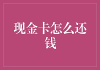 从现金卡到债务：构建偿还策略的全面指南