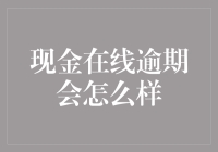 谈钱不伤感情？逾期现金贷的结果比你想的更严重