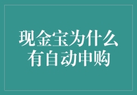 现金宝自动申购背后的金融逻辑与用户价值