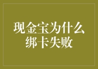 弄清楚啦！现金宝绑卡失败的原因找到了