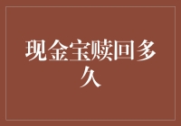 现金宝赎回多久：了解其流程与影响因素