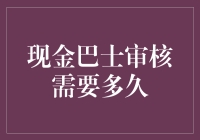 现金巴士审核流程解析：明晰等待期