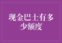 如何评估你的现金巴士额度？