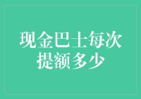 你敢信？现金巴士竟然提额了！我当场笑出声，这可能是史上最低级操作