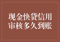 现金快贷信用审核多久到账：一场与时间的拉锯战