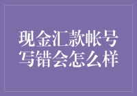 钱去了哪里？——揭秘现金汇款账号错误后的故事