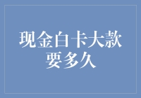 现金白卡大款争锋：速度与激情的较量