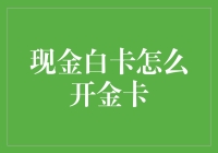 现金白卡如何升级为金卡？——详细步骤与注意事项