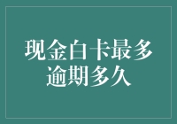 现金白卡最多逾期多久？告诉你，别笑，再晚一天你就成了传说中的卡奴！