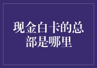 现金白卡的总部揭秘：一卡在手，遍地是金