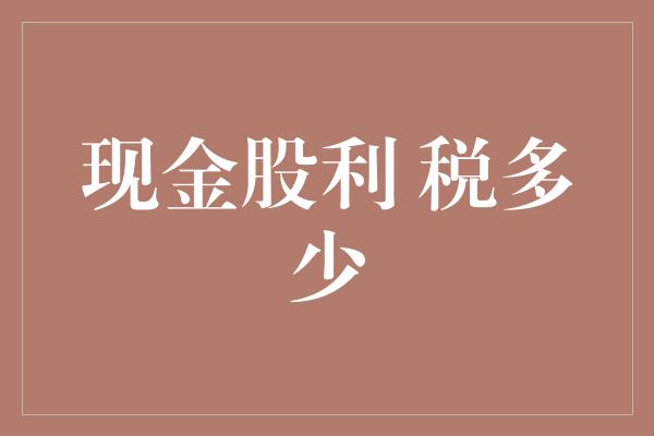 现金股利 税多少