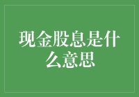 现金股息：企业对股东的财务回报