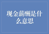 现金薪酬是个啥？别逗我了，快告诉我真相！