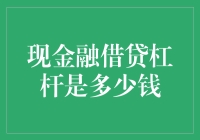 我们来聊聊金融界的杠杆魔术师——究竟需要多少钱？