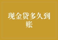 现金贷到底有多快？飞沙走石还是蜗牛爬行？