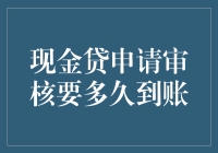 现金贷申请审核到底要多久才到账？