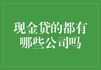 现金贷的都有哪些公司吗？盘点那些坑友如云的借贷平台