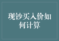 理解现钞买入价：计算原则与策略解析