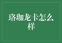 珞珈龙卡：校园卡界的龙傲天？