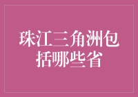 珠江三角洲：一个包罗万象的小小省区