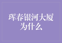 珲春银河大厦为什么让人误认为是宇宙中心？——我们都不该把商场当作宇宙中心