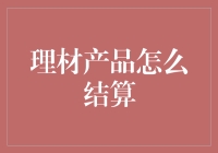 理材产品结算机制探究：从理论到实践的深度解析