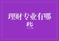 理财专业有哪些？如何选择适合自己的理财方向？