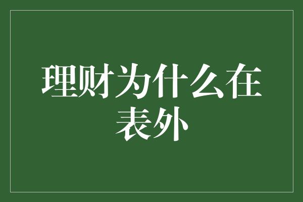 理财为什么在表外