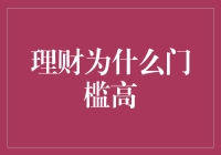 为什么理财的门槛看似高不可攀：揭开其背后的真相