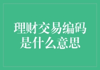 理财交易的编码真的那么神秘吗？