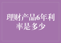 你敢信，理财产品的6年利率竟然比中式早餐还丰富！