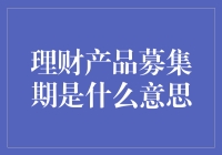 理财产品募集期：一场人类与时间的拉锯战