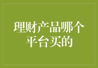 互联网理财平台选择指南：如何挑选适合您的理财产品？