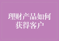 理财产品如何精准获取与留存高净值客户：策略与实践